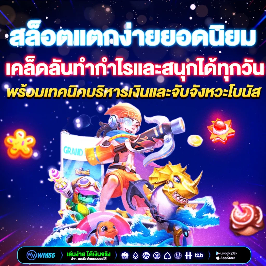wm55 สล็อตแตกง่าย